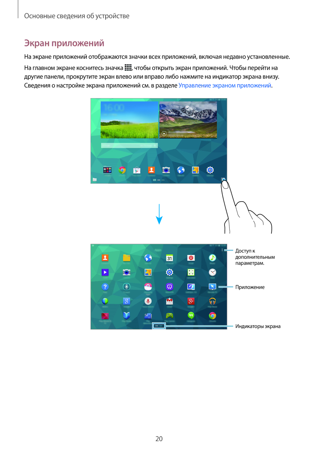 Samsung SM-T800NZWYSER, SM-T800NTSASEB, SM-T800NZWASEB, SM-T800NHAASEB, SM-T800NZWASER, SM-T800NTSYSER manual Экран приложений 