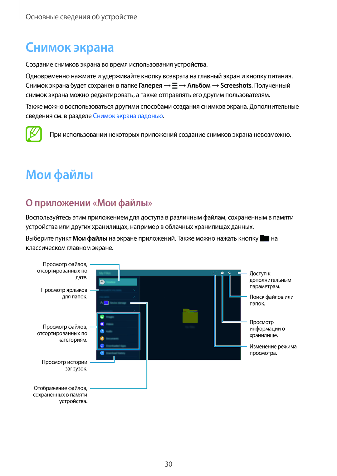 Samsung SM-T800NTSASER, SM-T800NTSASEB, SM-T800NZWASEB, SM-T800NHAASEB manual Снимок экрана, Приложении «Мои файлы» 