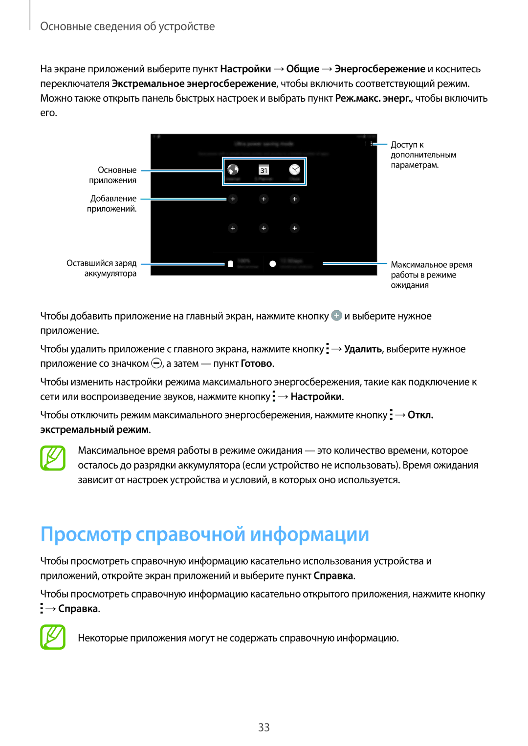 Samsung SM-T800NZWASEB, SM-T800NTSASEB, SM-T800NHAASEB manual Просмотр справочной информации, Экстремальный режим, →Справка 