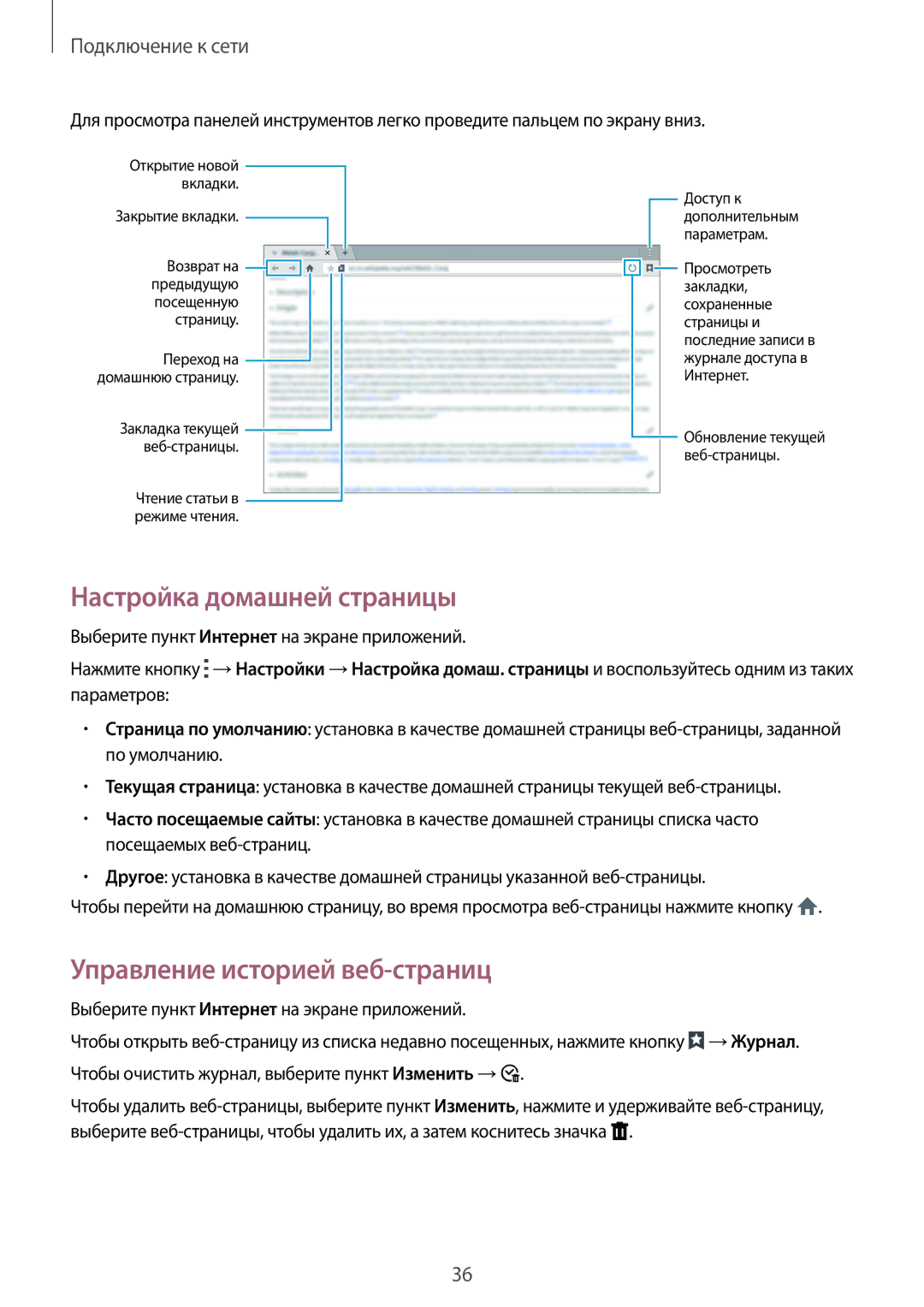 Samsung SM-T800NZWYSER, SM-T800NTSASEB, SM-T800NZWASEB manual Настройка домашней страницы, Управление историей веб-страниц 