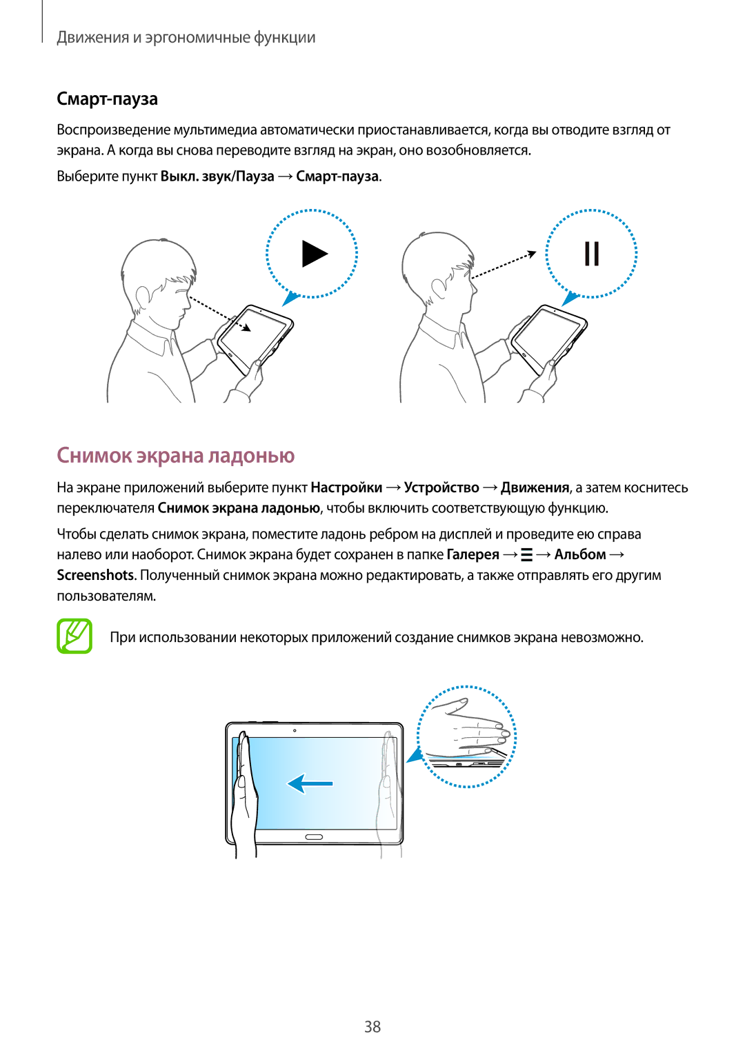 Samsung SM-T800NTSASER, SM-T800NTSASEB manual Снимок экрана ладонью, Выберите пункт Выкл. звук/Пауза →Смарт-пауза 