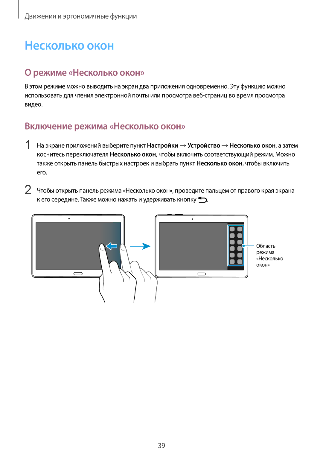 Samsung SM-T800NHAASER, SM-T800NTSASEB, SM-T800NZWASEB Режиме «Несколько окон», Включение режима «Несколько окон», Его 