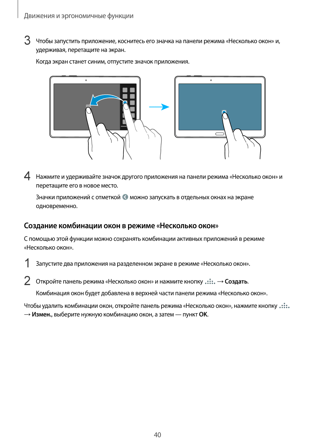 Samsung SM-T800NTSASEB, SM-T800NZWASEB, SM-T800NHAASEB, SM-T800NZWASER Создание комбинации окон в режиме «Несколько окон» 