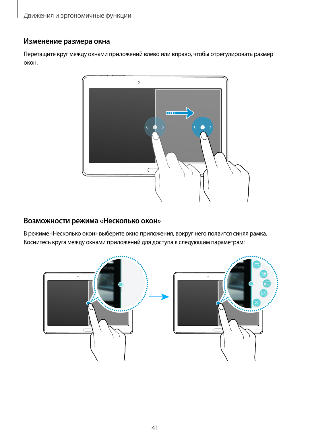 Samsung SM-T800NZWASEB, SM-T800NTSASEB, SM-T800NHAASEB manual Изменение размера окна, Возможности режима «Несколько окон» 