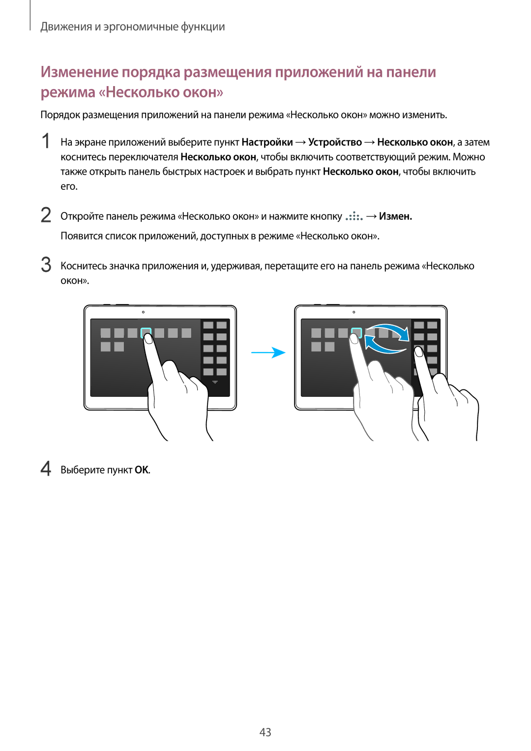 Samsung SM-T800NZWASER, SM-T800NTSASEB, SM-T800NZWASEB, SM-T800NHAASEB, SM-T800NZWYSER manual Движения и эргономичные функции 