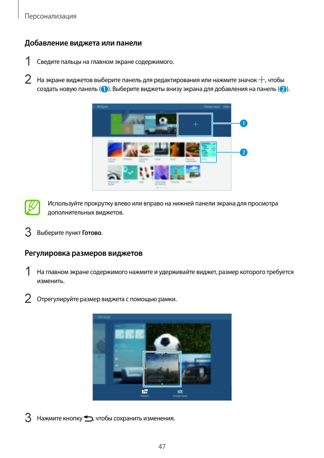 Samsung SM-T800NHAASER, SM-T800NTSASEB, SM-T800NZWASEB manual Добавление виджета или панели, Регулировка размеров виджетов 