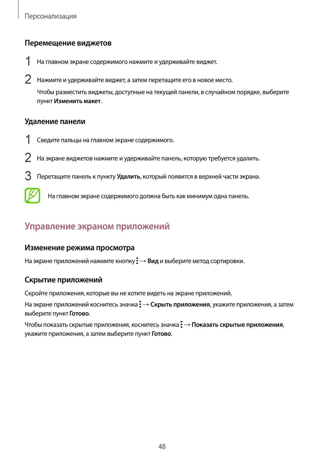 Samsung SM-T800NTSASEB Управление экраном приложений, Перемещение виджетов, Удаление панели, Изменение режима просмотра 
