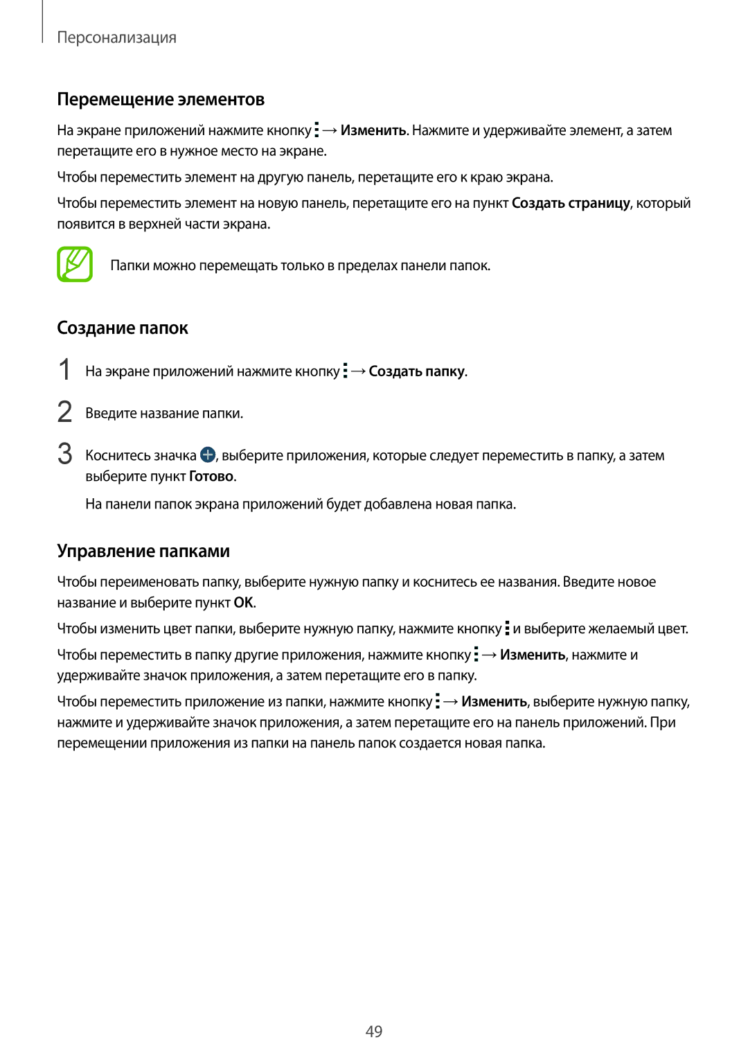 Samsung SM-T800NZWASEB, SM-T800NTSASEB, SM-T800NHAASEB, SM-T800NZWASER, SM-T800NZWYSER Перемещение элементов, Создание папок 