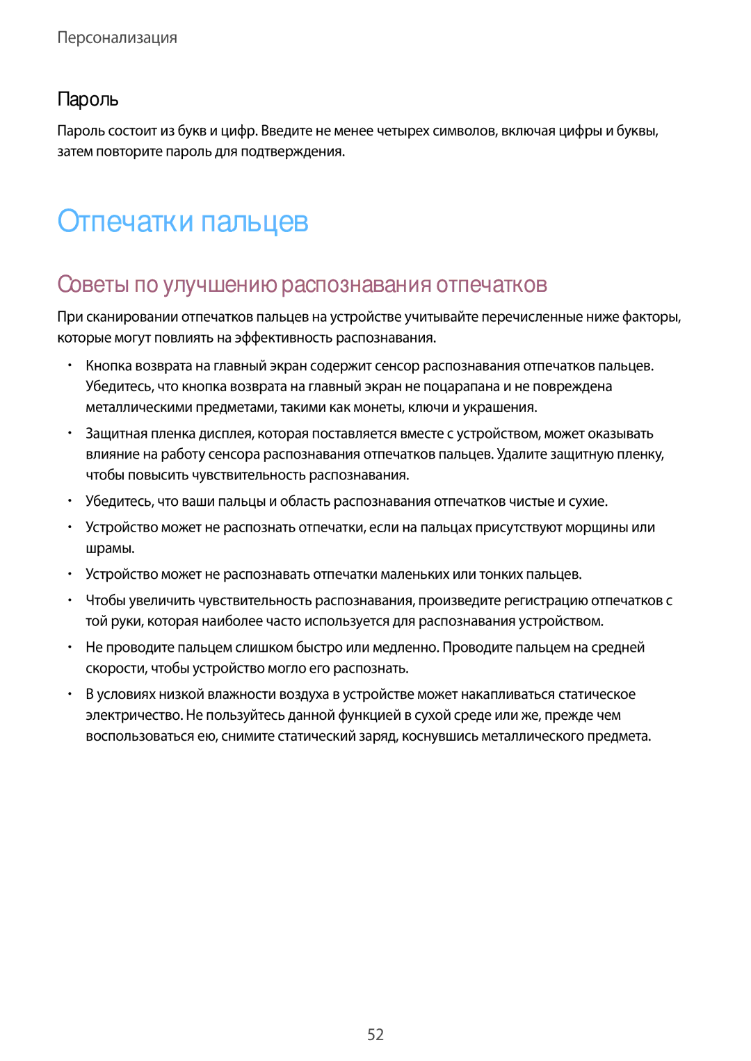 Samsung SM-T800NZWYSER, SM-T800NTSASEB manual Отпечатки пальцев, Советы по улучшению распознавания отпечатков, Пароль 