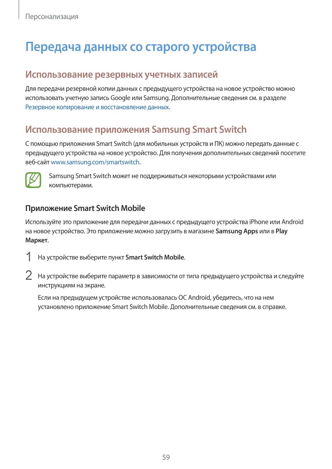 Samsung SM-T800NZWASER, SM-T800NTSASEB manual Передача данных со старого устройства, Использование резервных учетных записей 