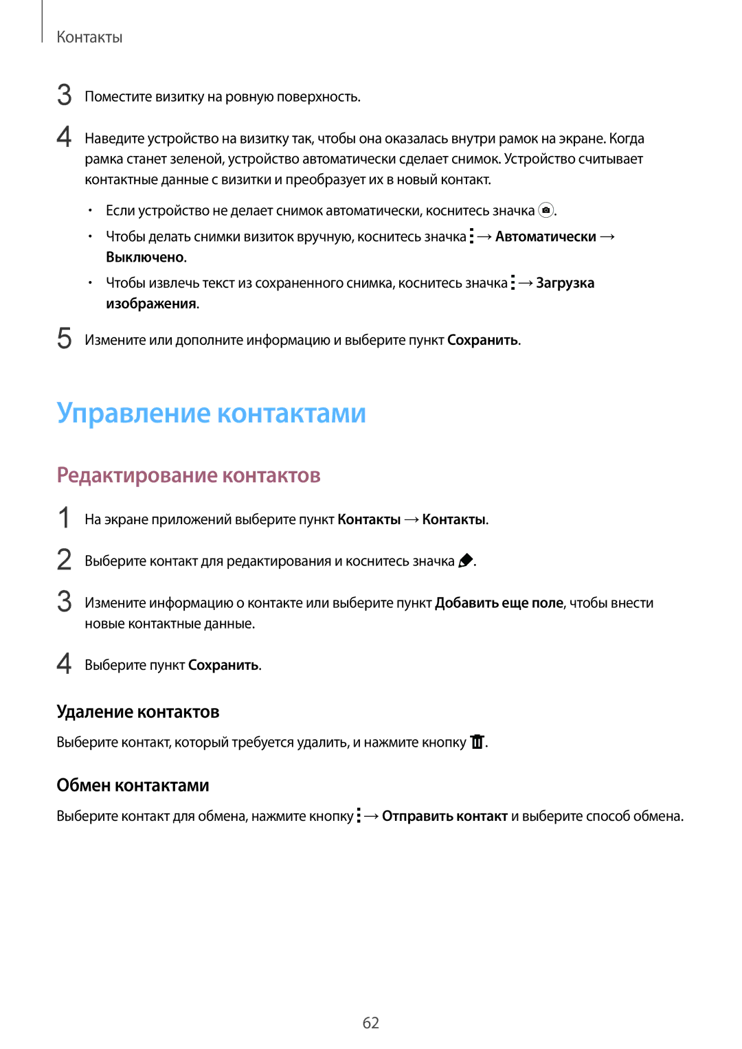 Samsung SM-T800NTSASER manual Управление контактами, Редактирование контактов, Удаление контактов, Обмен контактами 