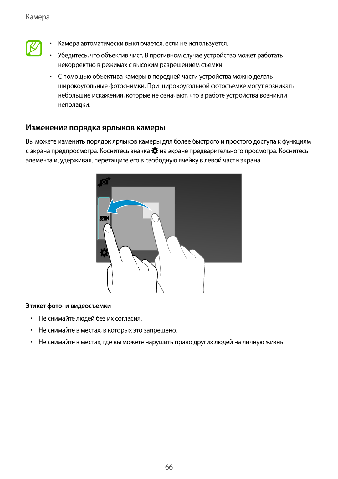 Samsung SM-T800NHAASEB manual Изменение порядка ярлыков камеры, Камера автоматически выключается, если не используется 