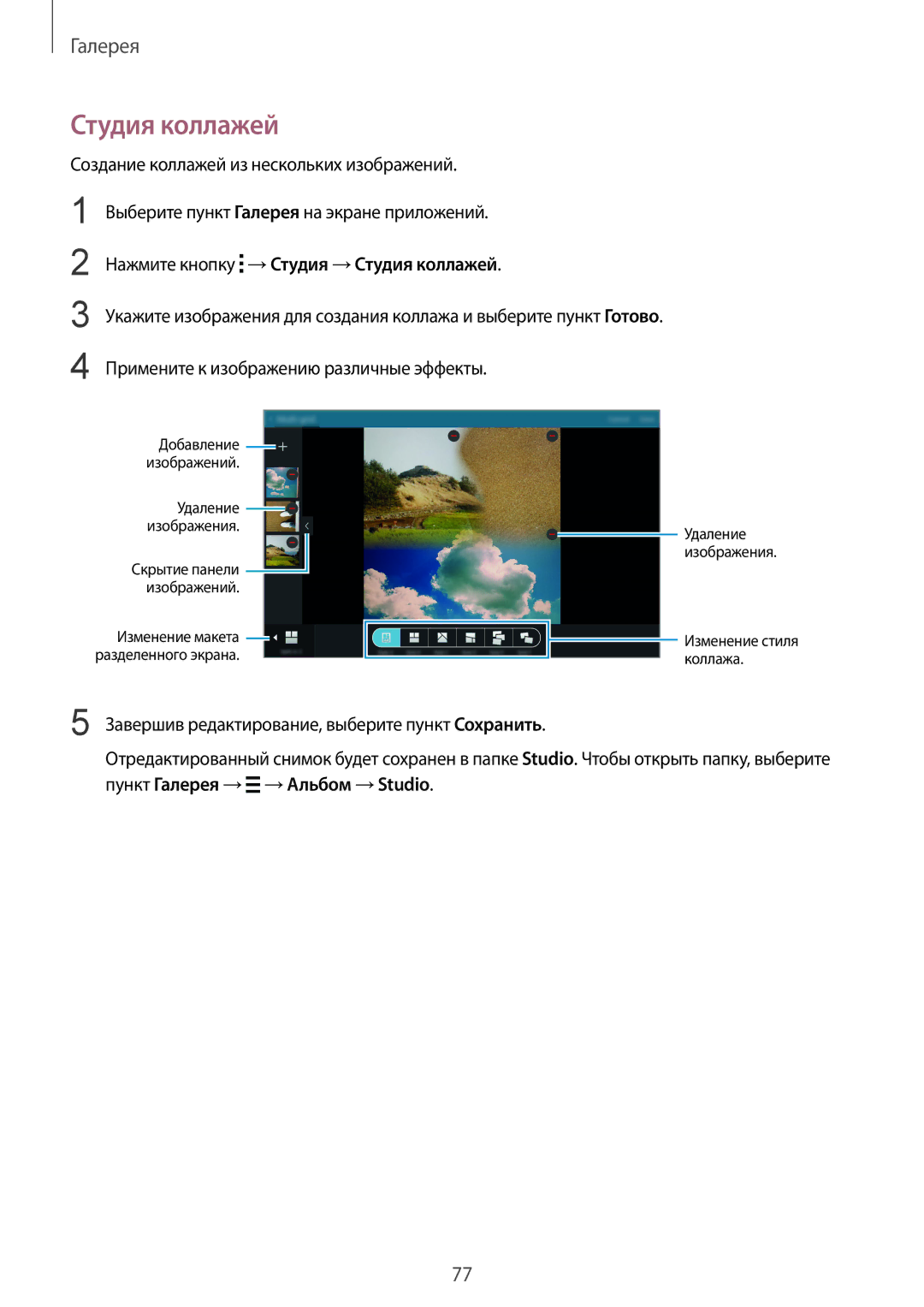 Samsung SM-T800NTSYSER, SM-T800NTSASEB, SM-T800NZWASEB, SM-T800NHAASEB manual Нажмите кнопку →Студия →Студия коллажей 