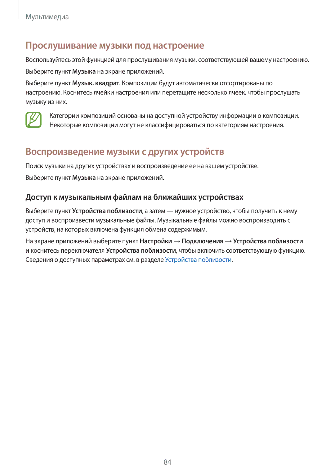 Samsung SM-T800NZWYSER, SM-T800NTSASEB manual Прослушивание музыки под настроение, Воспроизведение музыки с других устройств 