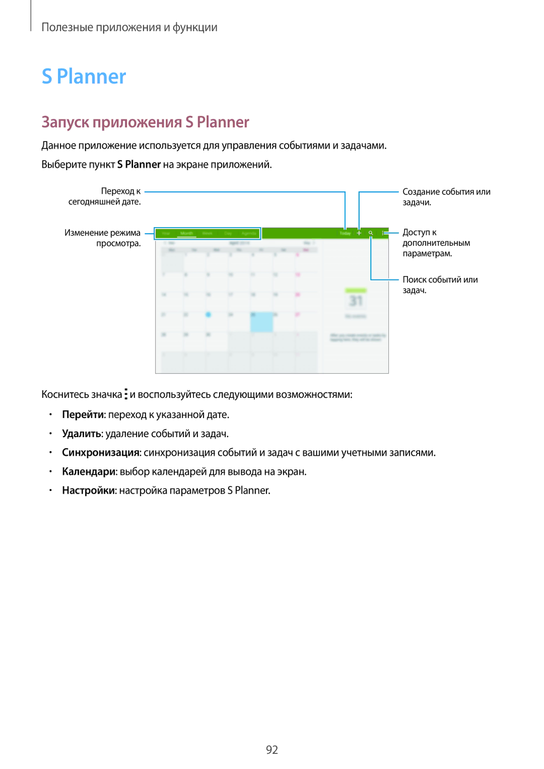 Samsung SM-T800NZWYSER, SM-T800NTSASEB, SM-T800NZWASEB, SM-T800NHAASEB, SM-T800NZWASER manual Запуск приложения S Planner 