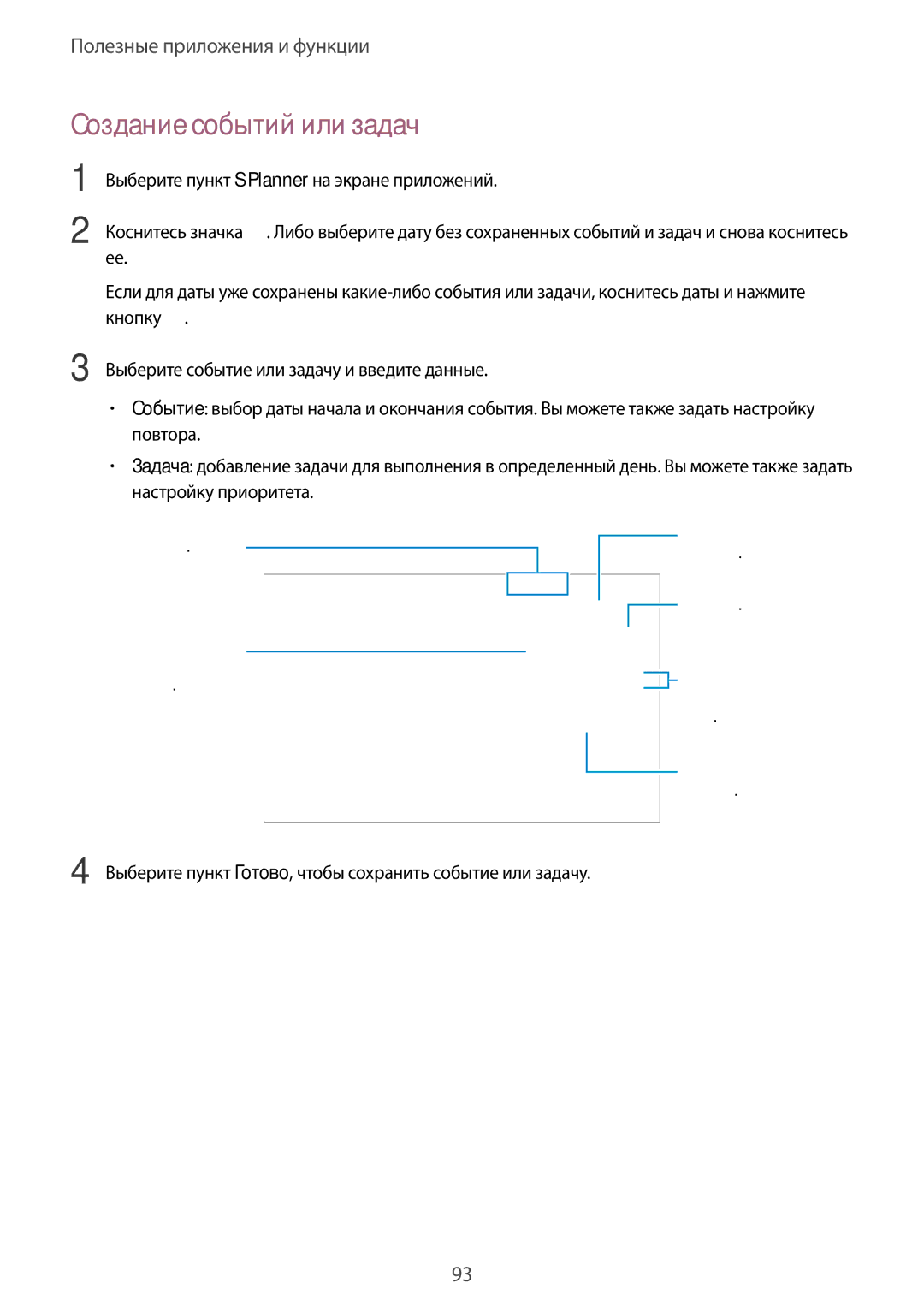 Samsung SM-T800NTSYSER manual Создание событий или задач, Выберите пункт Готово, чтобы сохранить событие или задачу 