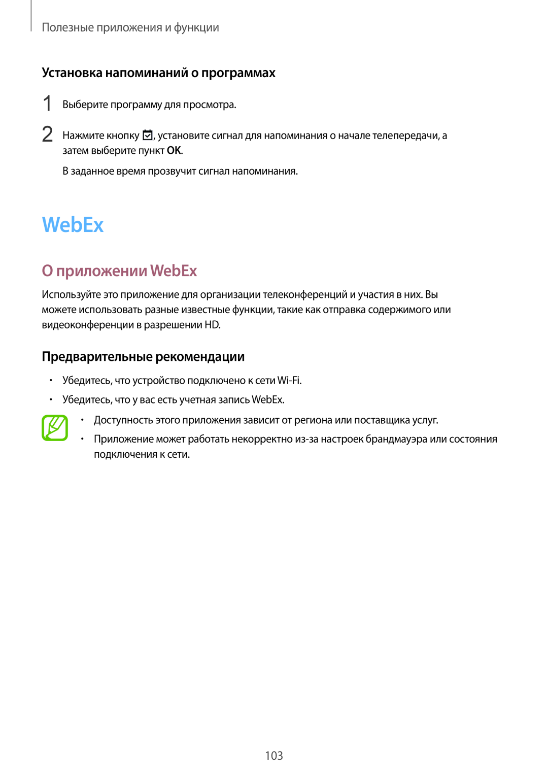 Samsung SM-T800NHAASER manual О приложении WebEx, Установка напоминаний о программах, Предварительные рекомендации 