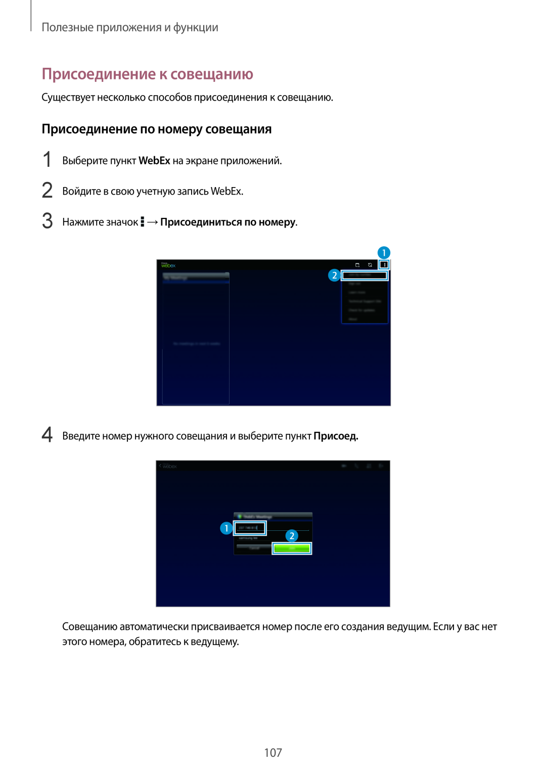 Samsung SM-T800NZWASER manual Присоединение к совещанию, Присоединение по номеру совещания, Полезные приложения и функции 