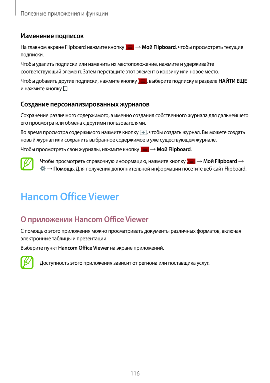 Samsung SM-T800NZWYSER О приложении Hancom Office Viewer, Изменение подписок, Создание персонализированных журналов 