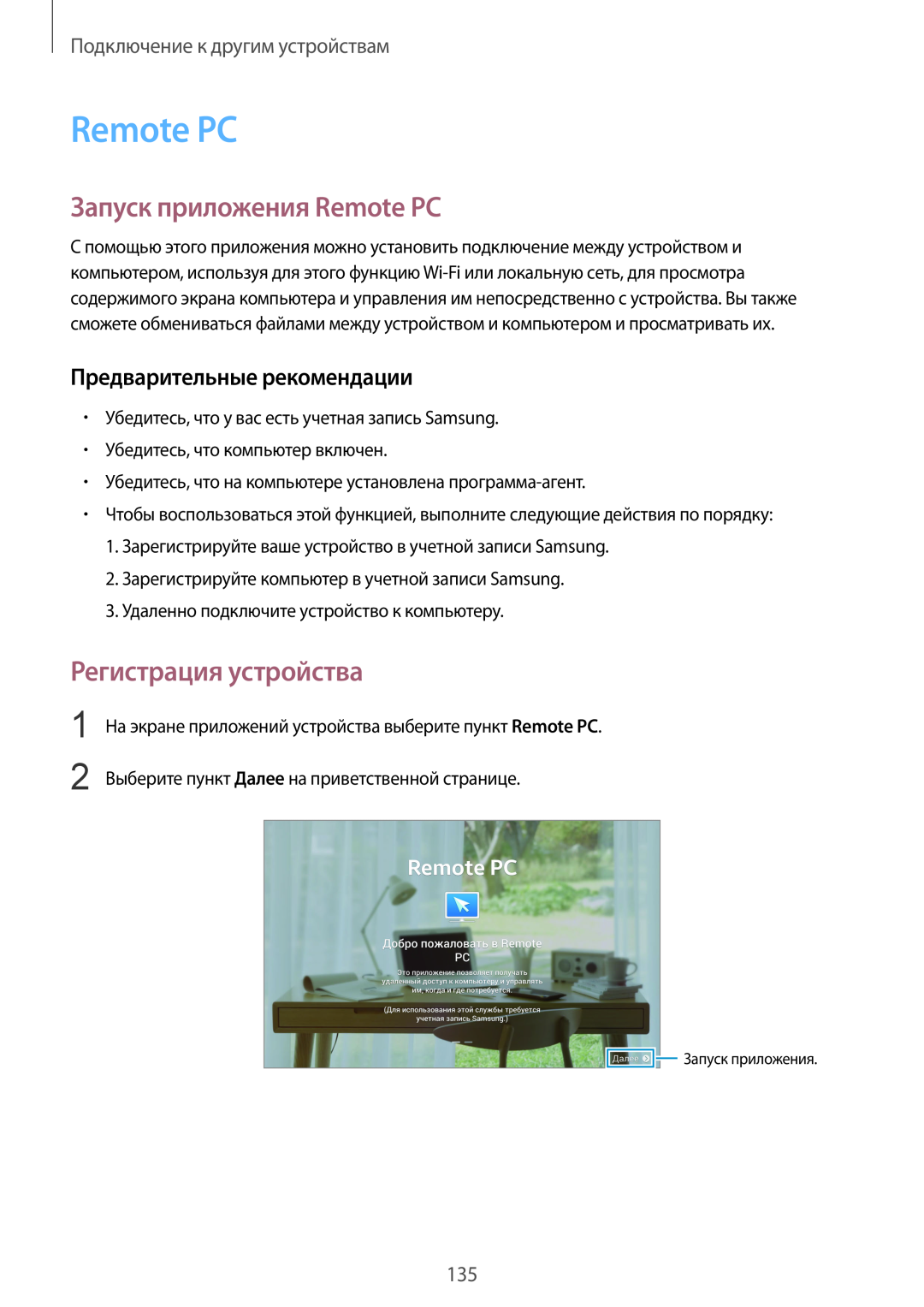 Samsung SM-T800NHAASER manual Запуск приложения Remote PC, Регистрация устройства, Предварительные рекомендации 