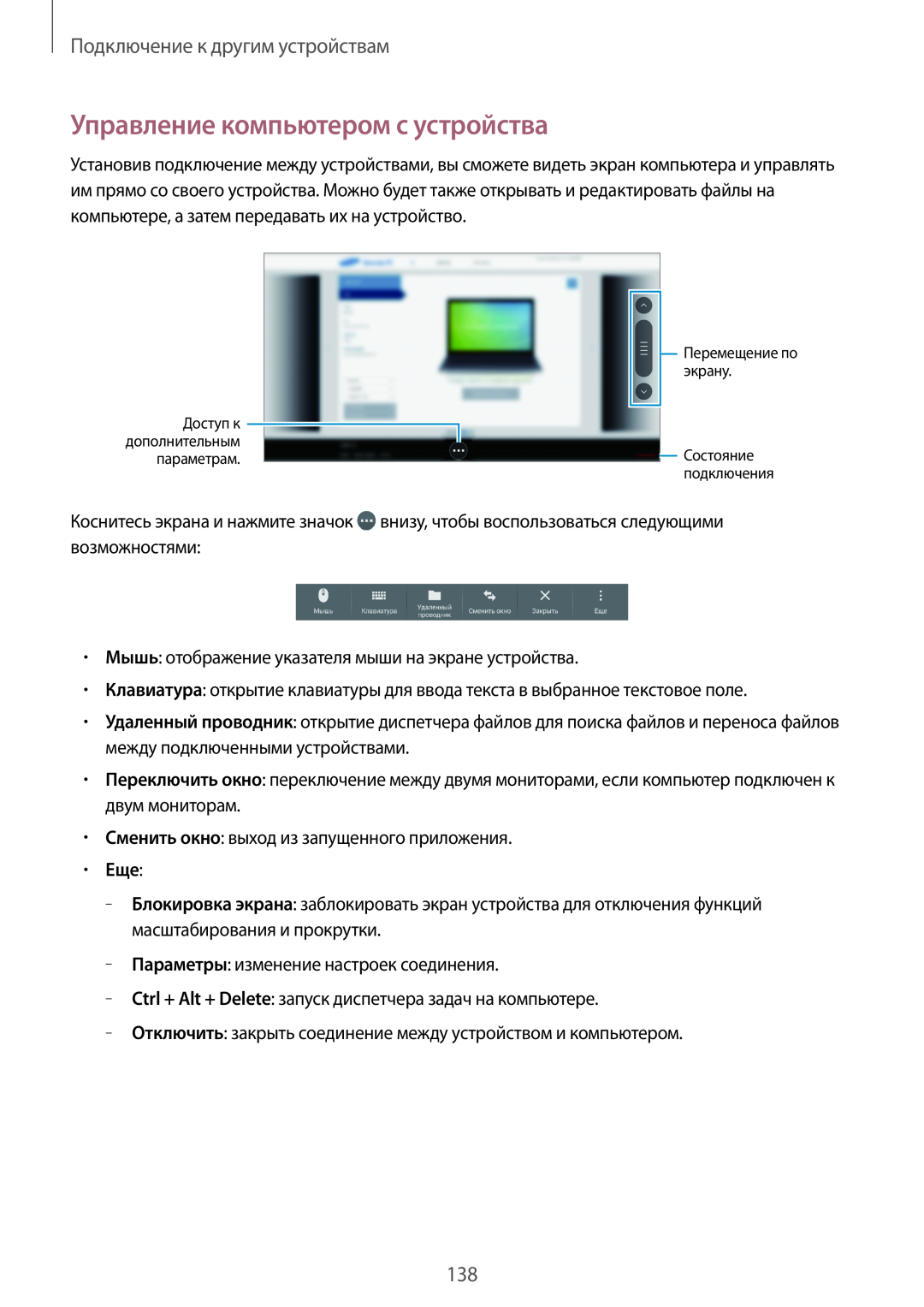 Samsung SM-T800NHAASEB, SM-T800NTSASEB manual Управление компьютером с устройства, Подключение к другим устройствам 