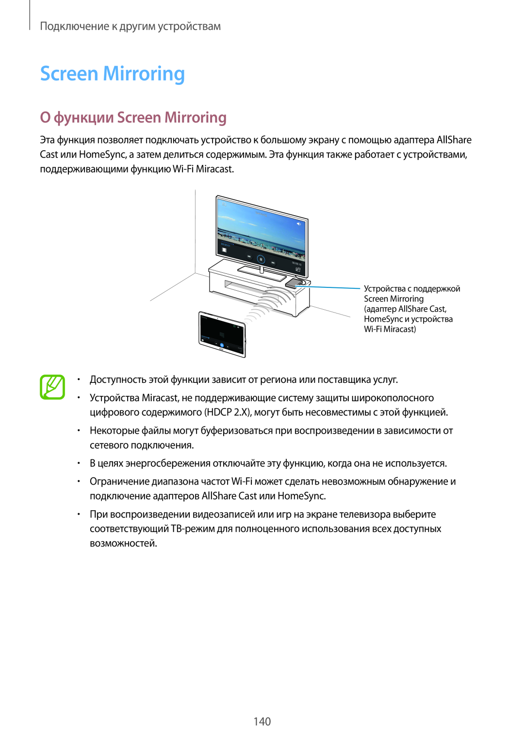 Samsung SM-T800NZWYSER, SM-T800NTSASEB, SM-T800NZWASEB О функции Screen Mirroring, Подключение к другим устройствам 