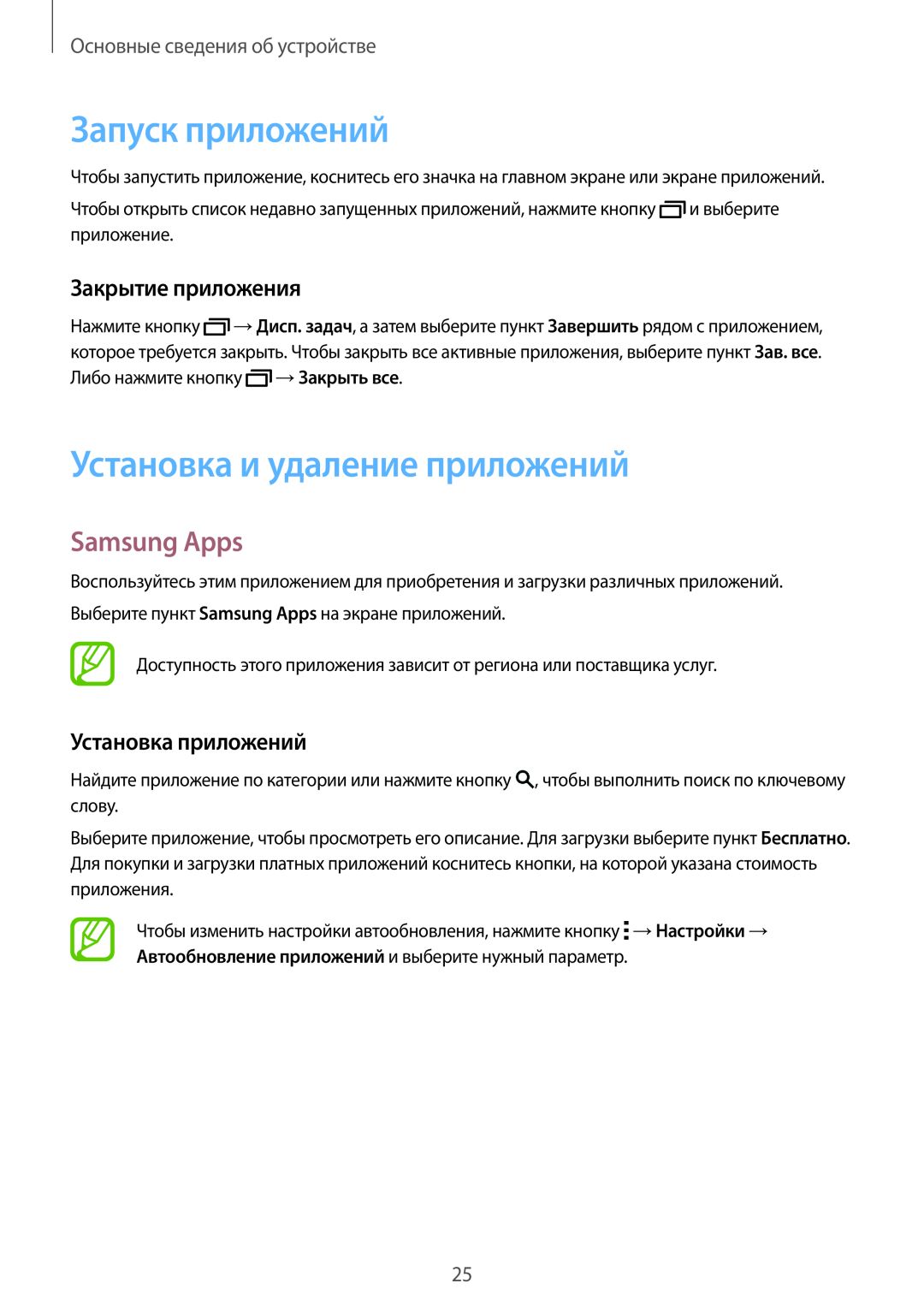 Samsung SM-T800NZWASEB manual Запуск приложений, Установка и удаление приложений, Samsung Apps, Закрытие приложения 