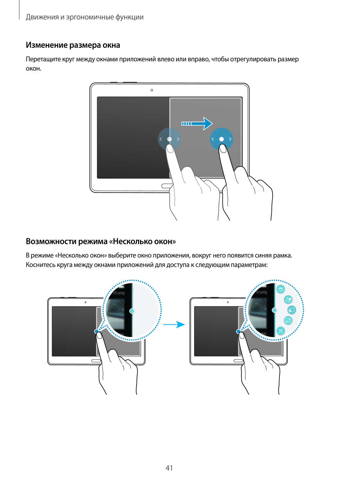 Samsung SM-T800NZWASEB manual Изменение размера окна, Возможности режима «Несколько окон», Движения и эргономичные функции 