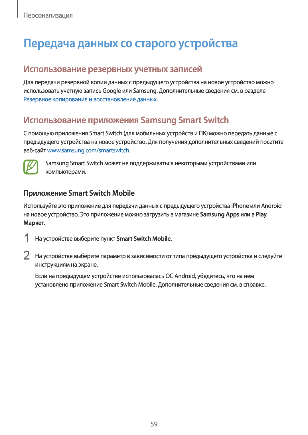 Samsung SM-T800NZWASER Передача данных со старого устройства, Использование резервных учетных записей, Персонализация 