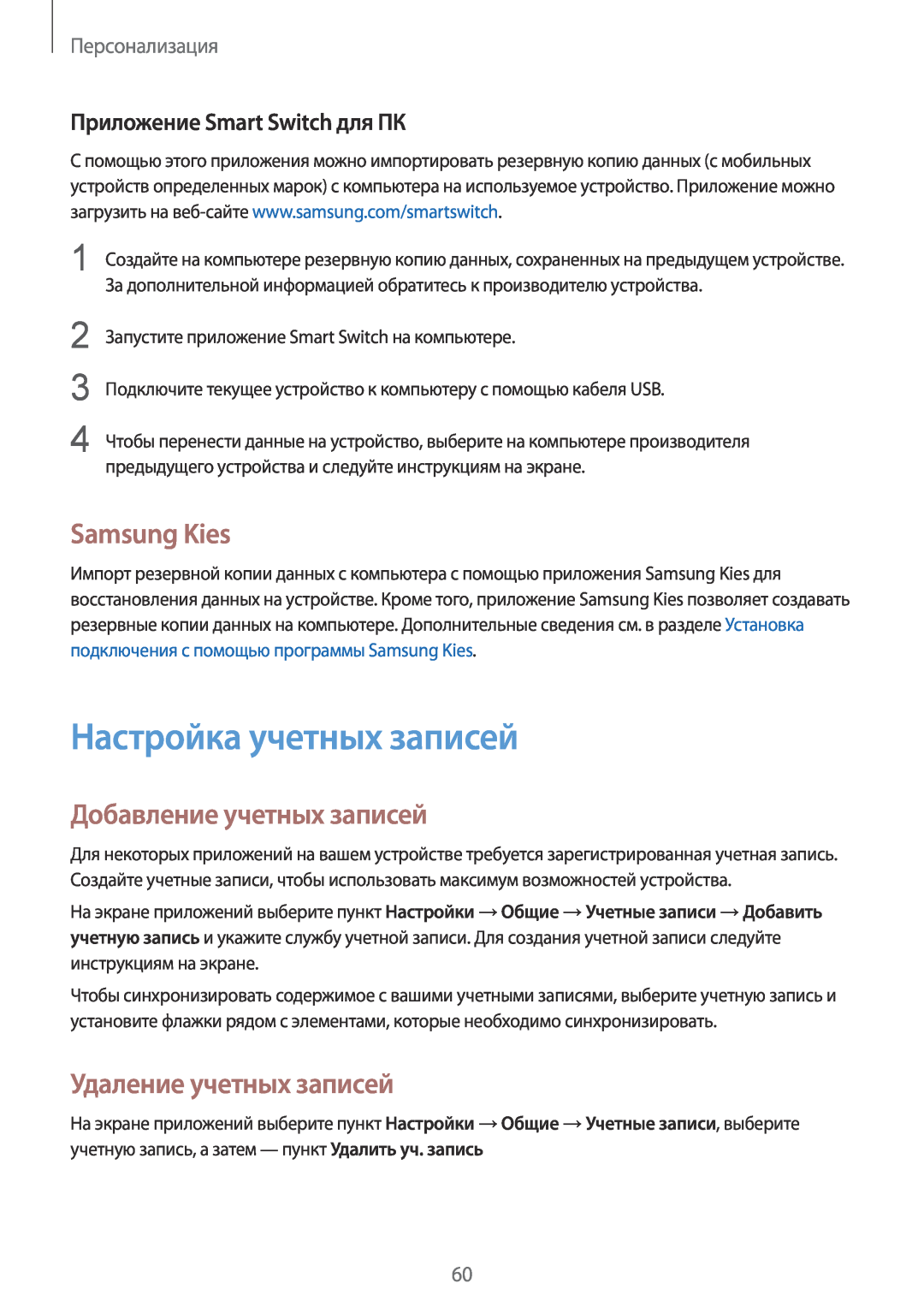 Samsung SM-T800NZWYSER manual Настройка учетных записей, Samsung Kies, Добавление учетных записей, Удаление учетных записей 