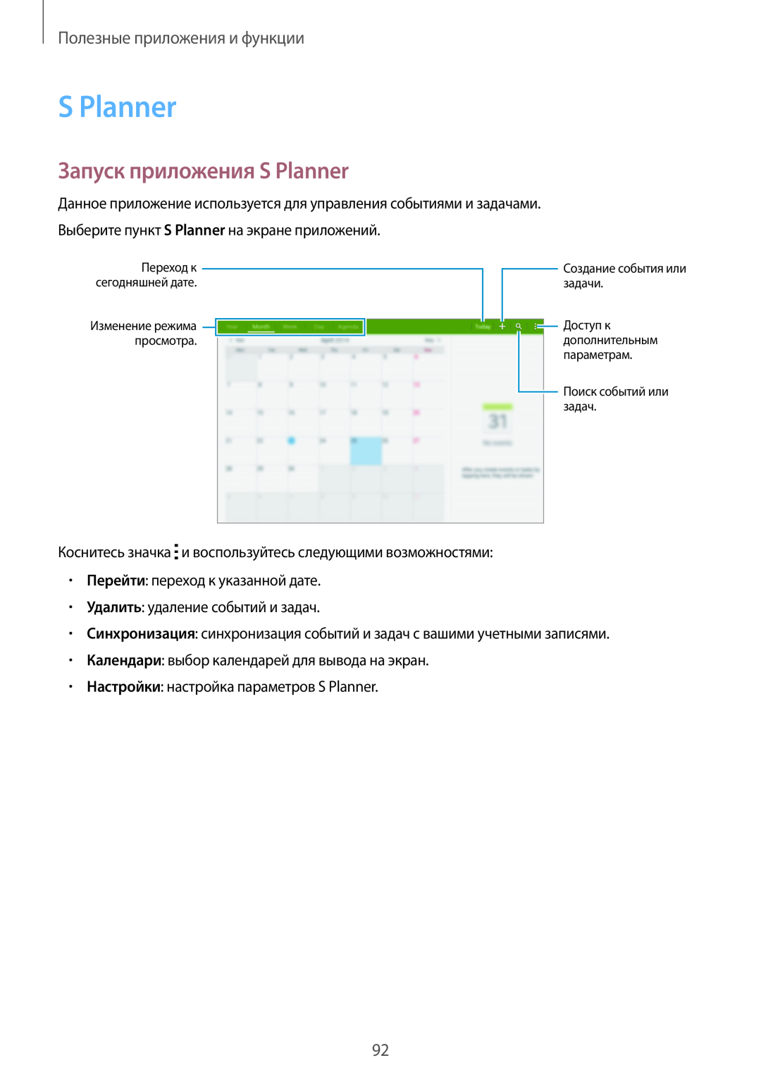Samsung SM-T800NZWYSER manual Запуск приложения S Planner, Полезные приложения и функции, Создание события или задачи 