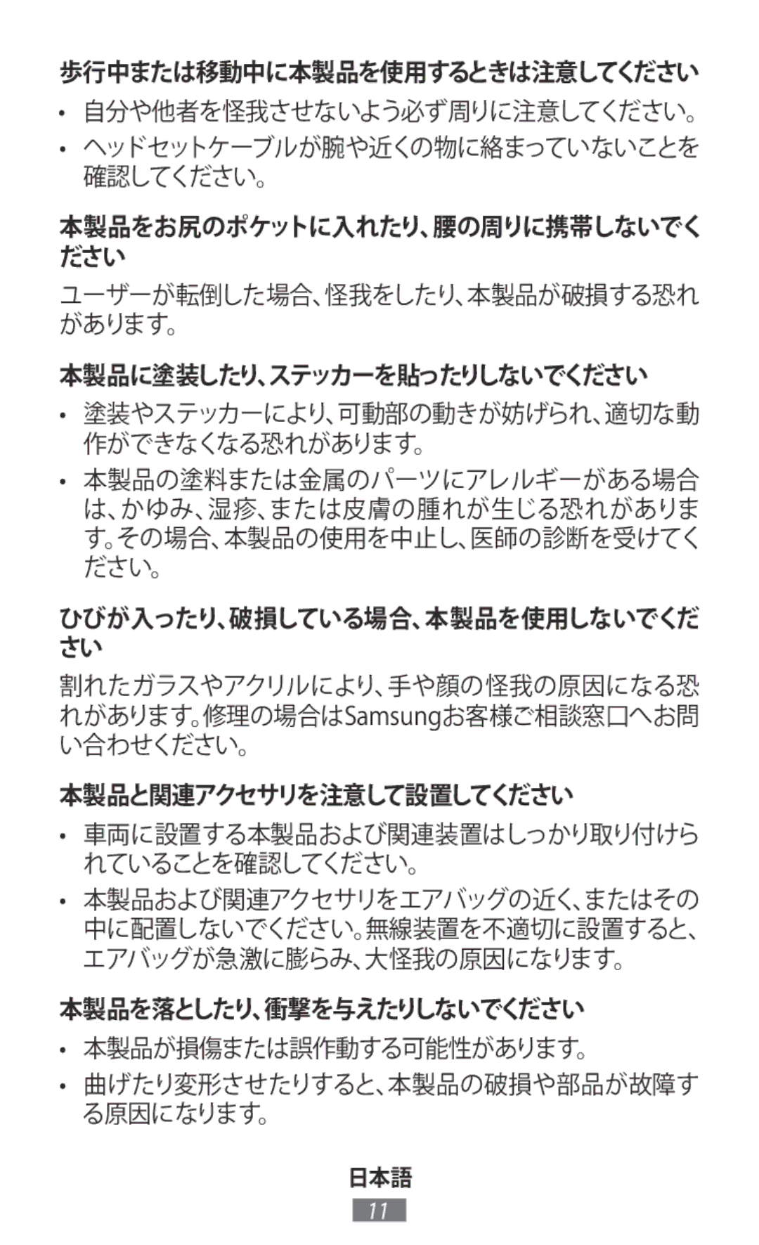 Samsung SM-T800NTSEXJP, SM-T800NTSAXJP 自分や他者を怪我させないよう必ず周りに注意してください。, 本製品と関連アクセサリを注意して設置してください, 本製品を落としたり、衝撃を与えたりしないでください 