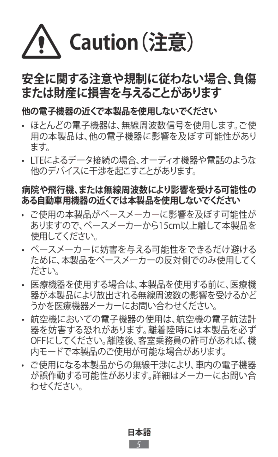 Samsung SM-T800NZWAXJP, SM-T800NTSAXJP, SM-T800NTSEXJP 安全に関する注意や規制に従わない場合、負傷 または財産に損害を与えることがあります, 他の電子機器の近くで本製品を使用しないでください 