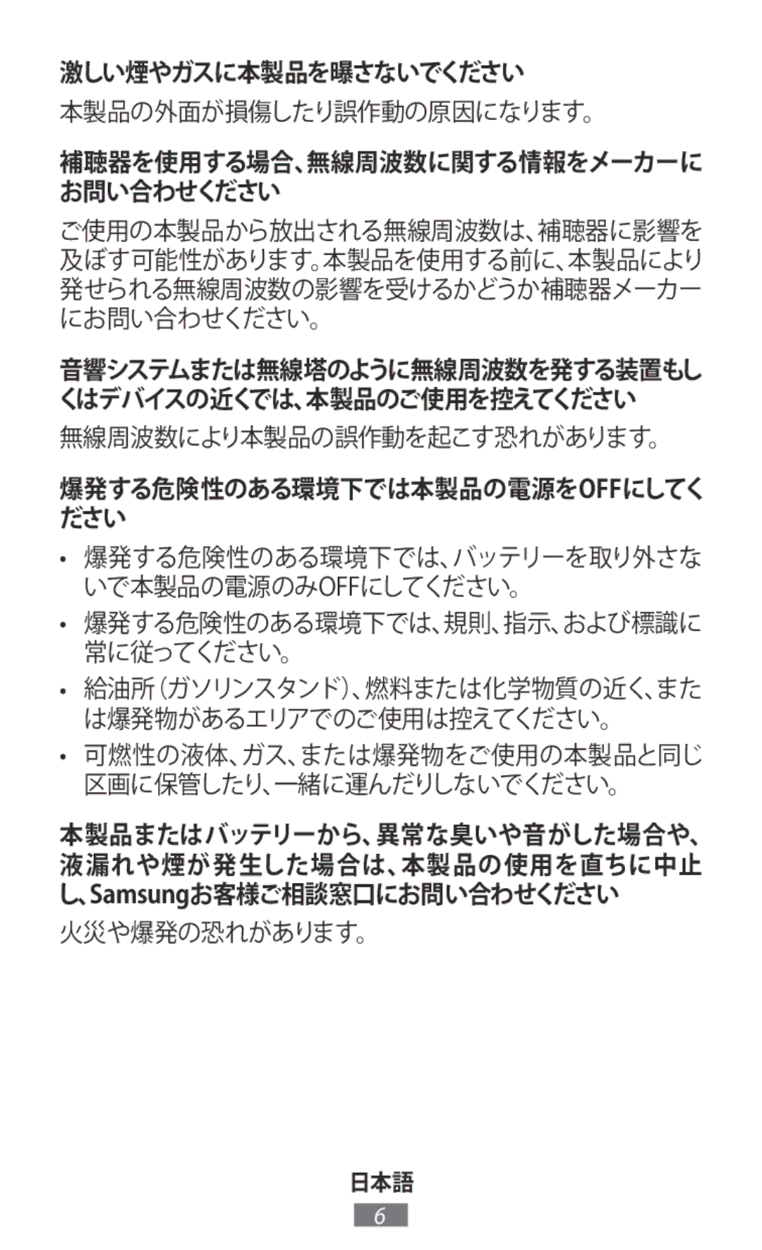 Samsung SM-T800NTSEXJP manual 激しい煙やガスに本製品を曝さないでください, 本製品の外面が損傷したり誤作動の原因になります。, 無線周波数により本製品の誤作動を起こす恐れがあります。, 火災や爆発の恐れがあります。 