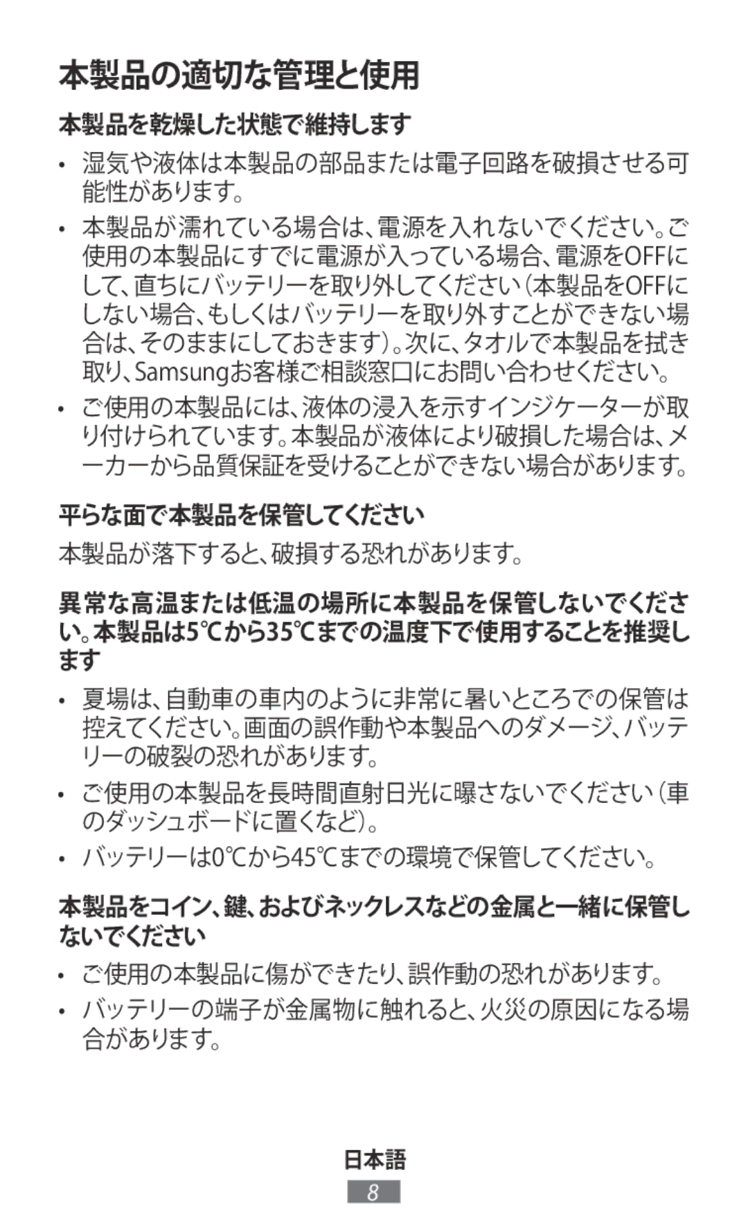 Samsung SM-T700NZWAXJP manual 本製品を乾燥した状態で維持します, 平らな面で本製品を保管してください, 本製品が落下すると、破損する恐れがあります。, バッテリーは0から45までの環境で保管してください。 