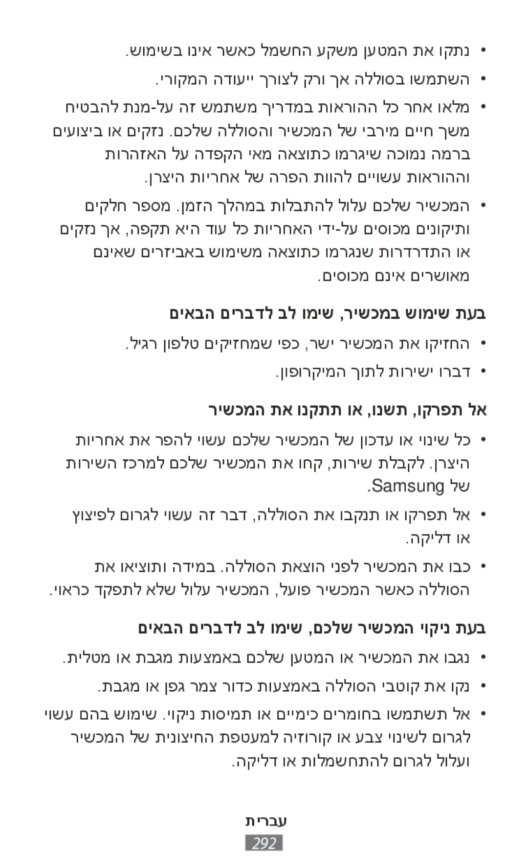 Samsung SM-T800NZWASEB, SM-T800NZWAEUR manual םיאבה םירבדל בל ומיש ,רישכמב שומיש תעב, רישכמה תא ונקתת וא ,ונשת ,וקרפת לא 