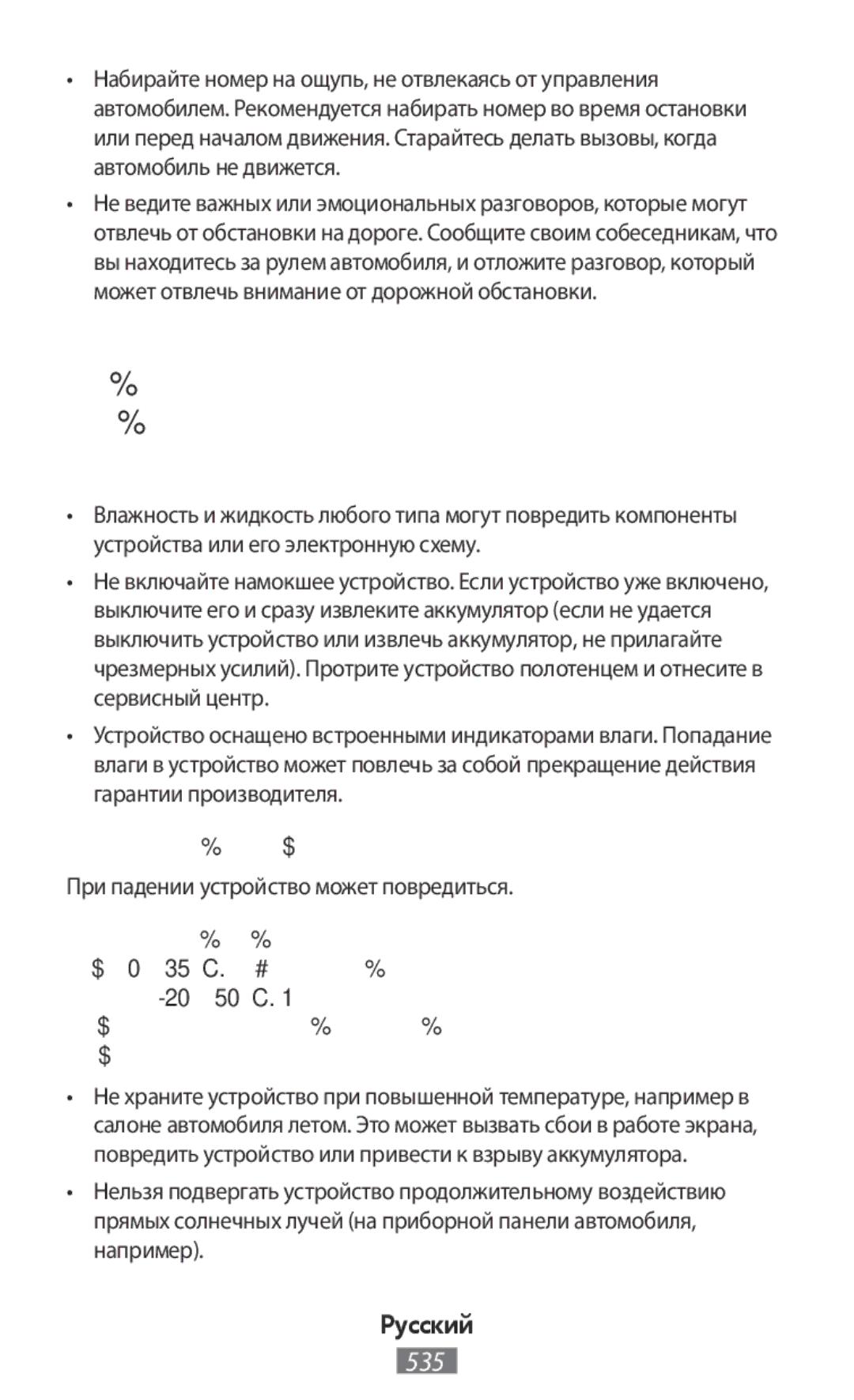 Samsung SM-T800NHAAXEF manual Используйте устройство и ухаживайте за ним правильно, Избегайте попадания влаги на устройство 