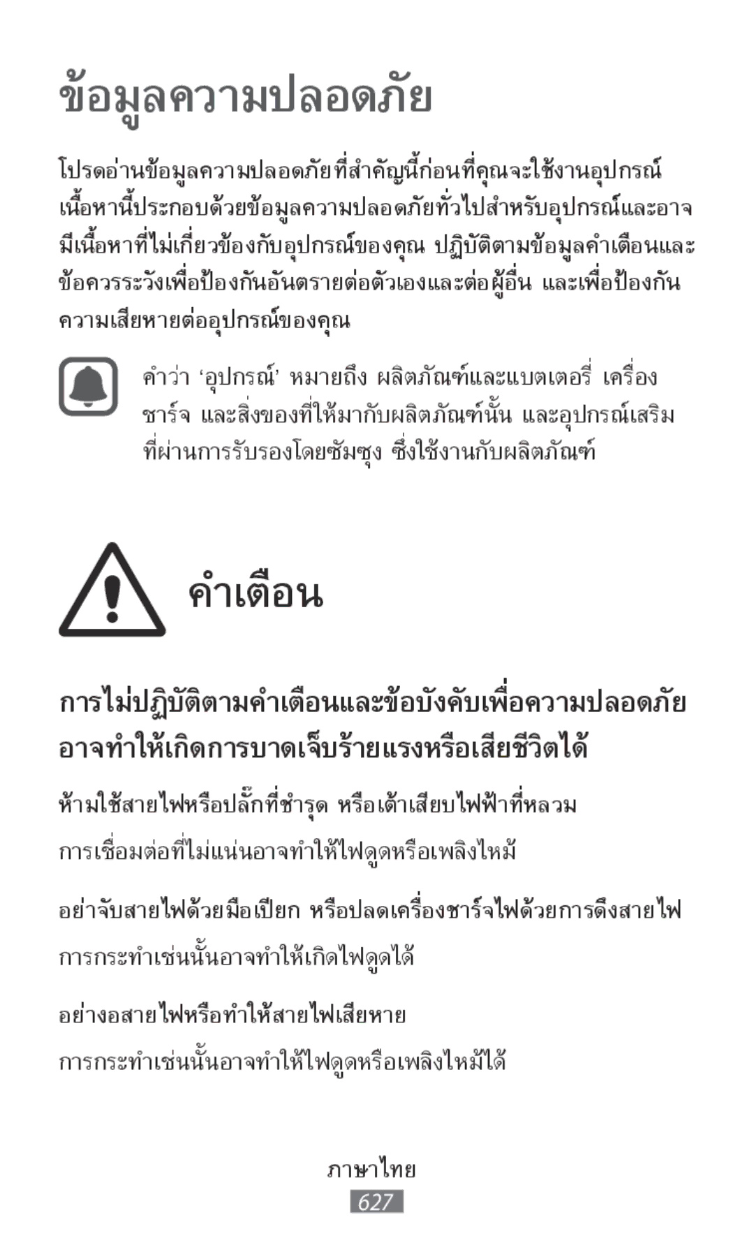 Samsung SM-T800NZWEXEF, SM-T800NZWAEUR, SM-T800NTSAATO, SM-T800NHAAATO การไม่ปฏิบัติตามคำเตือนและข้อบังคับเพื่อความปลอดภ 