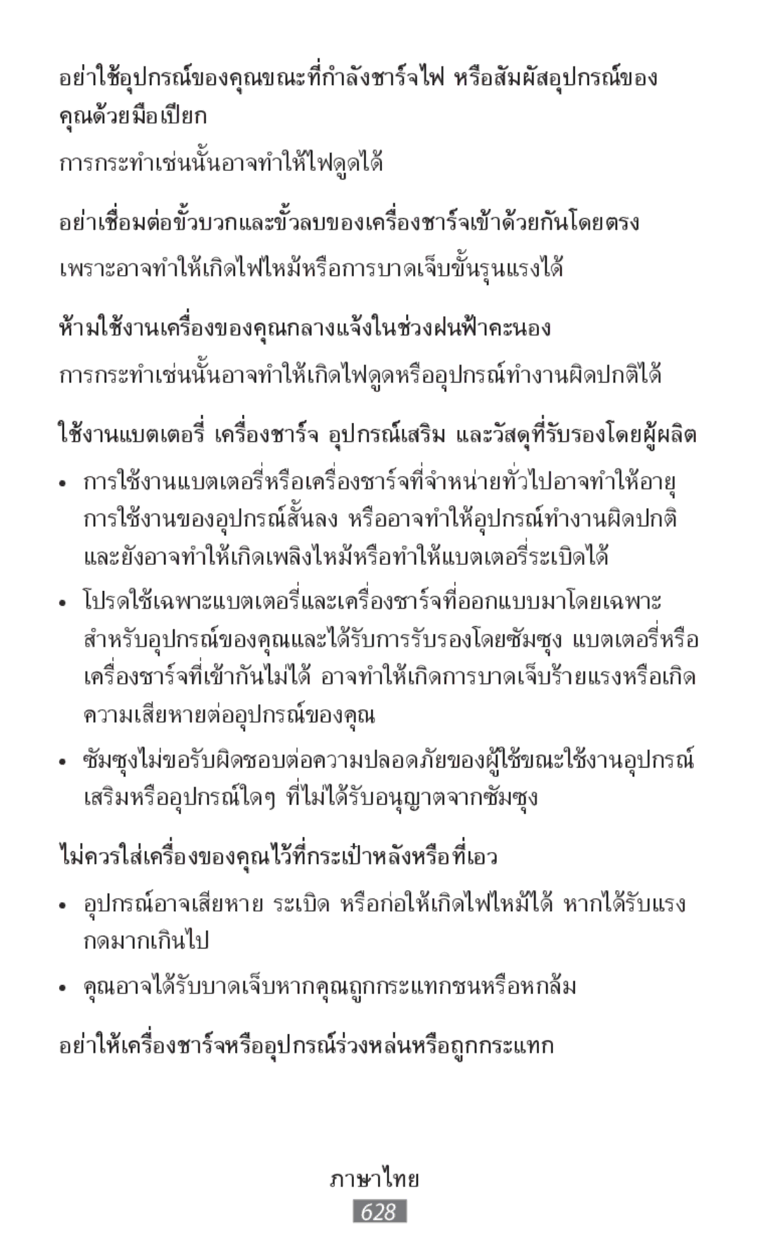 Samsung SM-T800NTSAXEF, SM-T800NZWAEUR, SM-T800NTSAATO, SM-T800NHAAATO manual ห้ามใช้งานเครื่องของคุณกลางแจ้งในช่วงฝนฟ้าคะนอง 