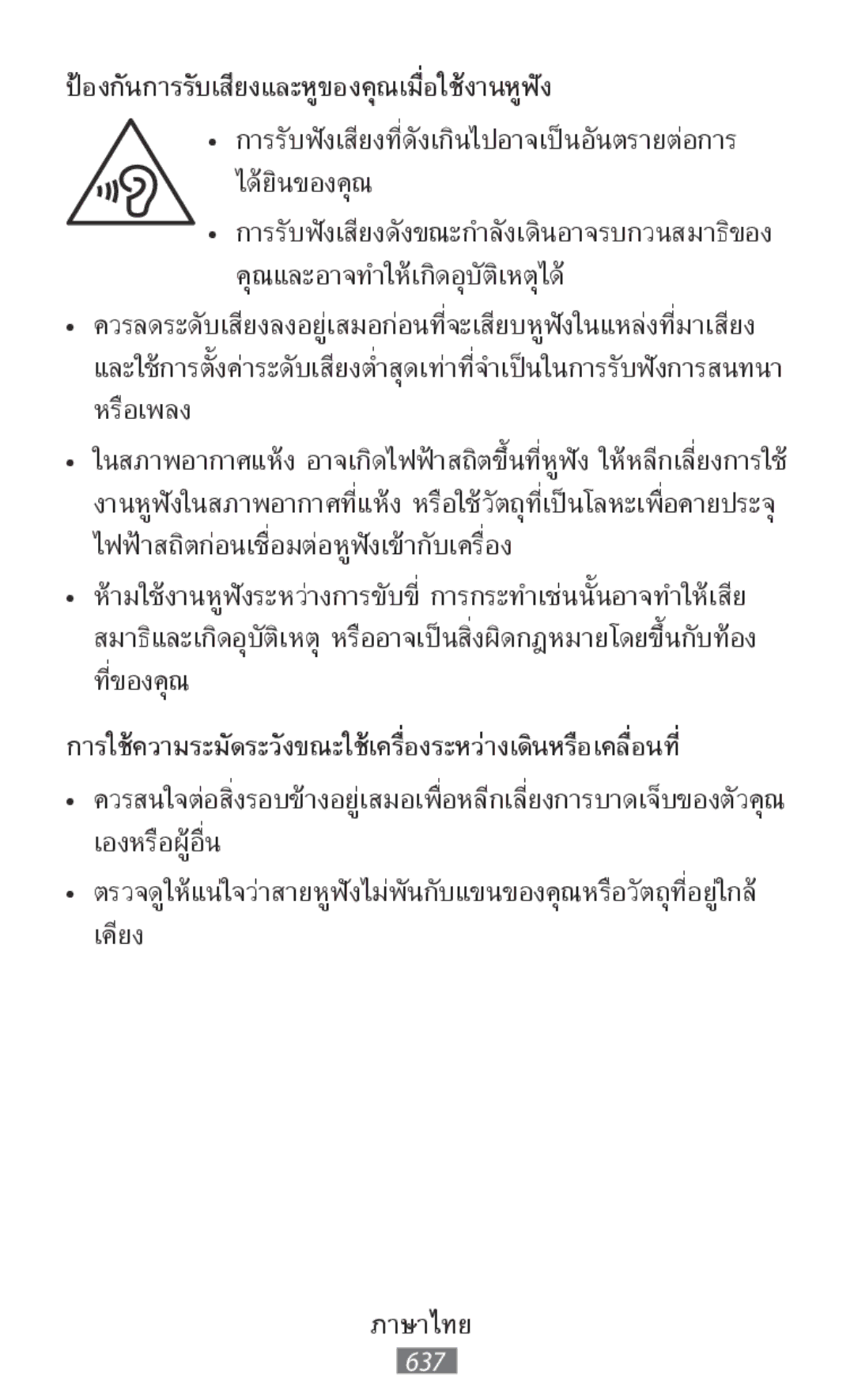 Samsung SM-T800NTSABGL, SM-T800NZWAEUR, SM-T800NTSAATO, SM-T800NHAAATO manual ป้องกันการรับเสียงและหูของคุณเมื่อใช้งานหูฟัง 