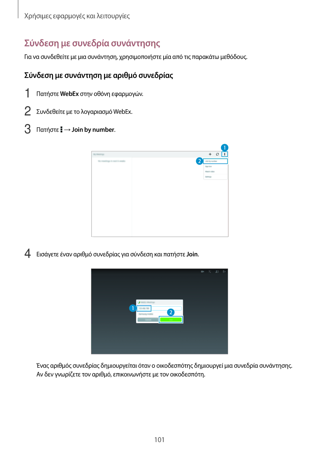 Samsung SM-T800NTSAEUR Σύνδεση με συνεδρία συνάντησης, Σύνδεση με συνάντηση με αριθμό συνεδρίας, Πατήστε →Join by number 