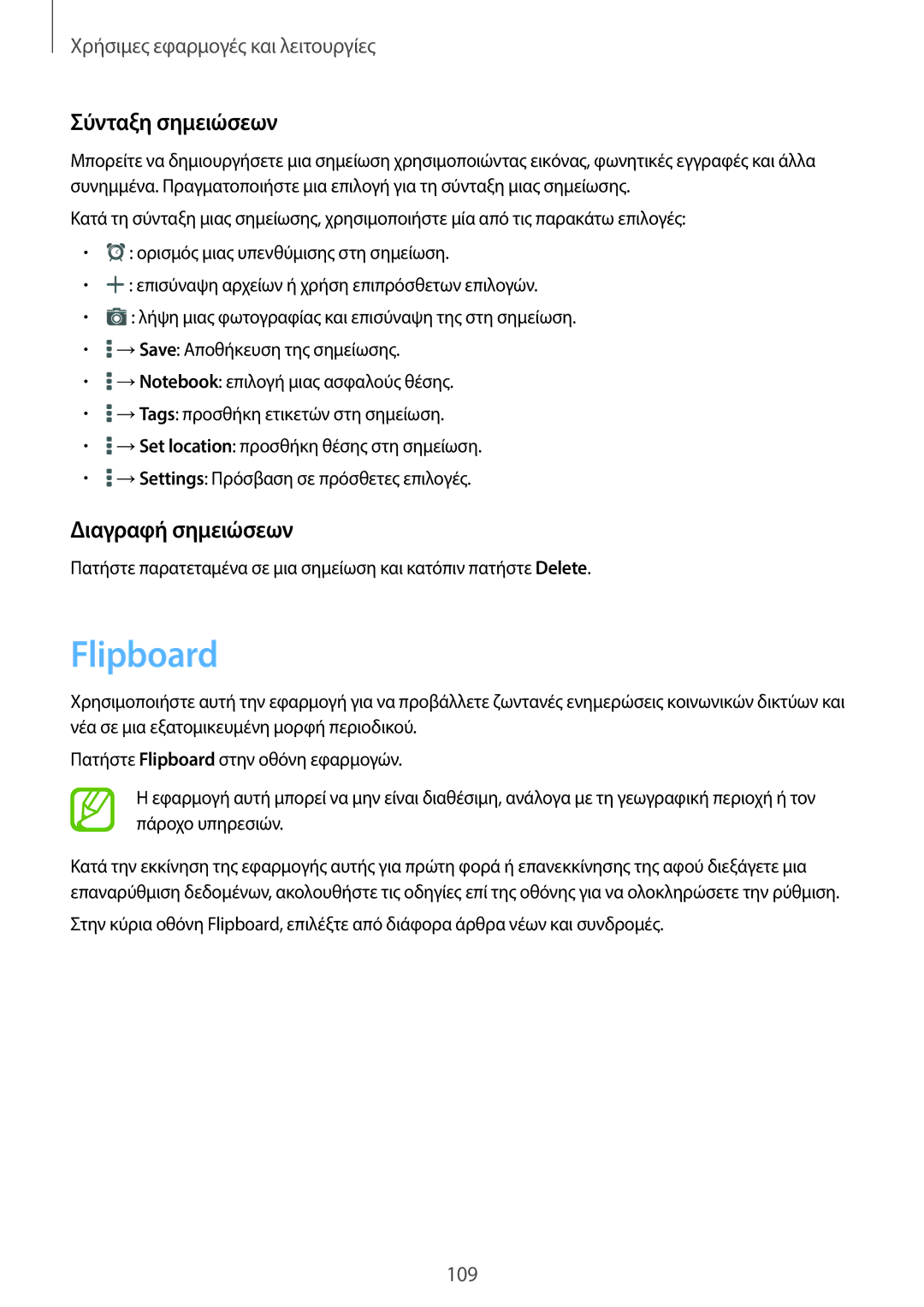 Samsung SM-T800NTSAEUR, SM-T800NZWAEUR manual Flipboard, Σύνταξη σημειώσεων, Διαγραφή σημειώσεων 