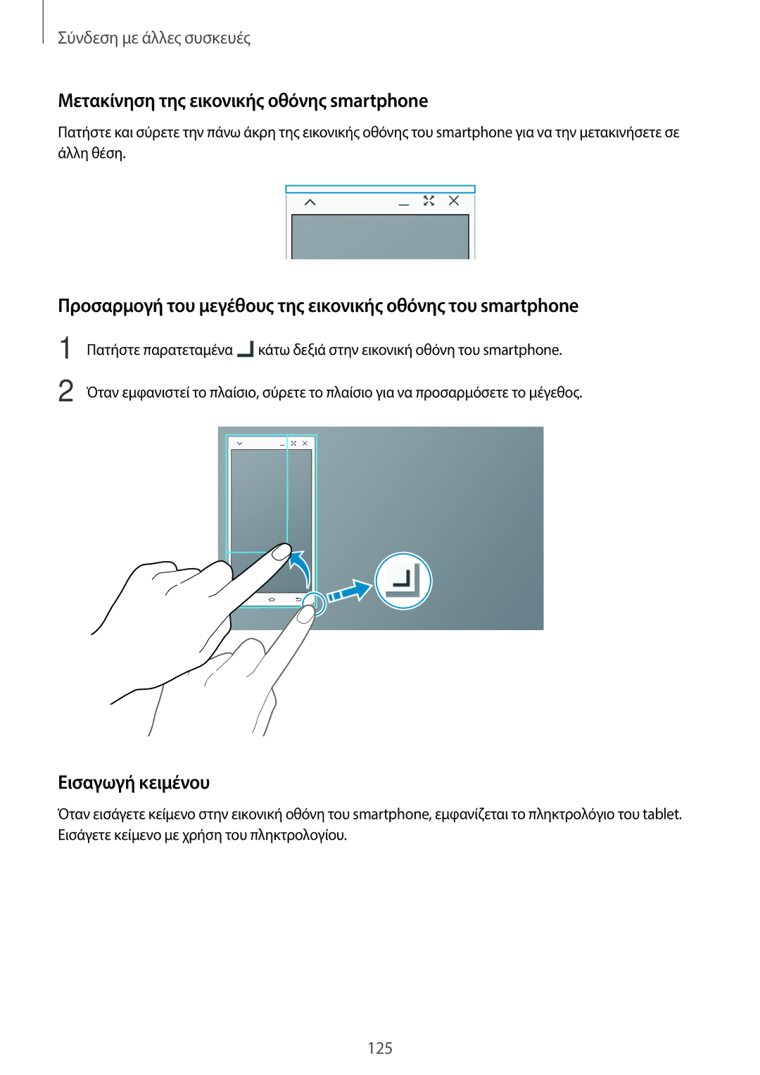 Samsung SM-T800NTSAEUR, SM-T800NZWAEUR manual Μετακίνηση της εικονικής οθόνης smartphone, Εισαγωγή κειμένου 