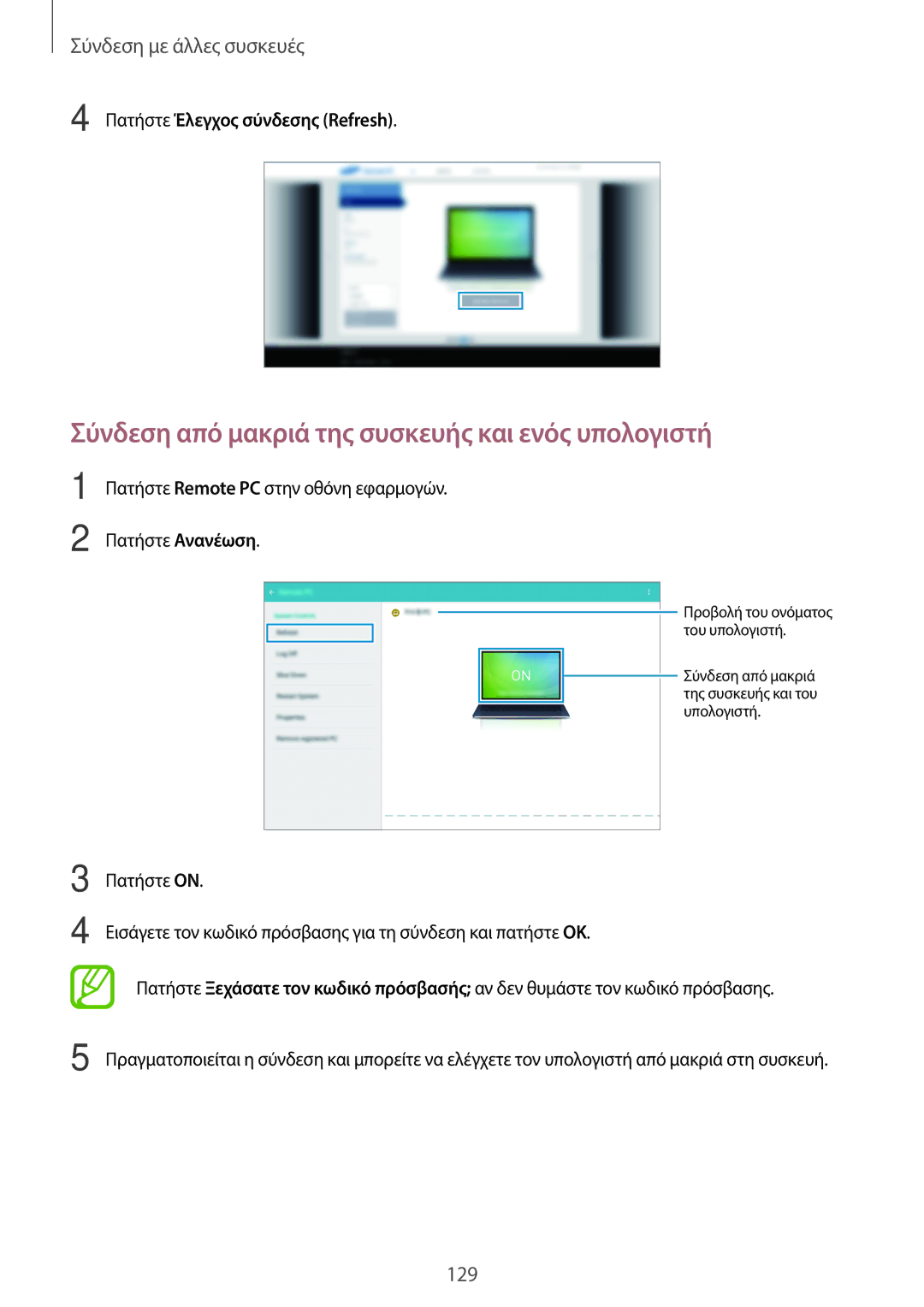 Samsung SM-T800NTSAEUR manual Σύνδεση από μακριά της συσκευής και ενός υπολογιστή, Πατήστε Έλεγχος σύνδεσης Refresh 