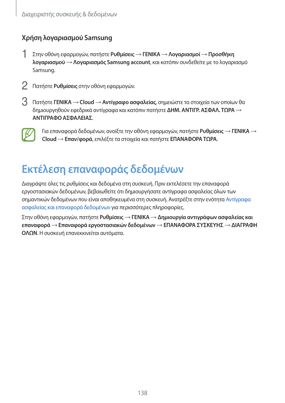 Samsung SM-T800NZWAEUR, SM-T800NTSAEUR manual Εκτέλεση επαναφοράς δεδομένων, Χρήση λογαριασμού Samsung 