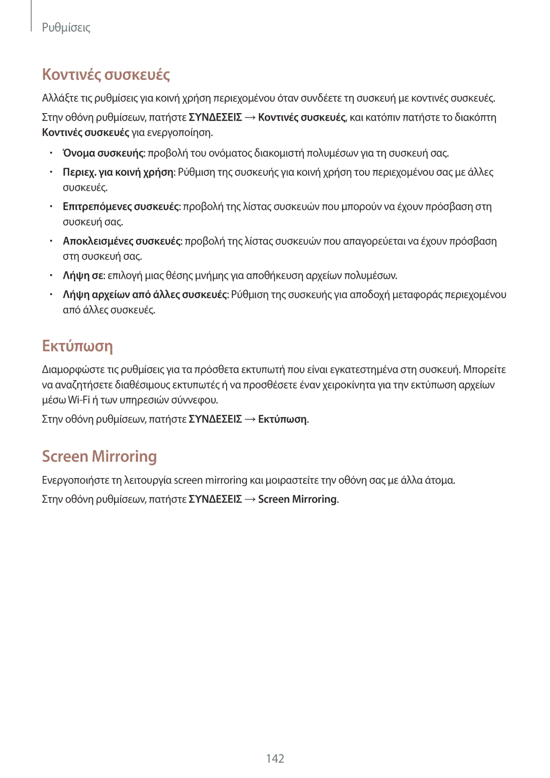 Samsung SM-T800NZWAEUR, SM-T800NTSAEUR manual Κοντινές συσκευές, Εκτύπωση, Screen Mirroring 