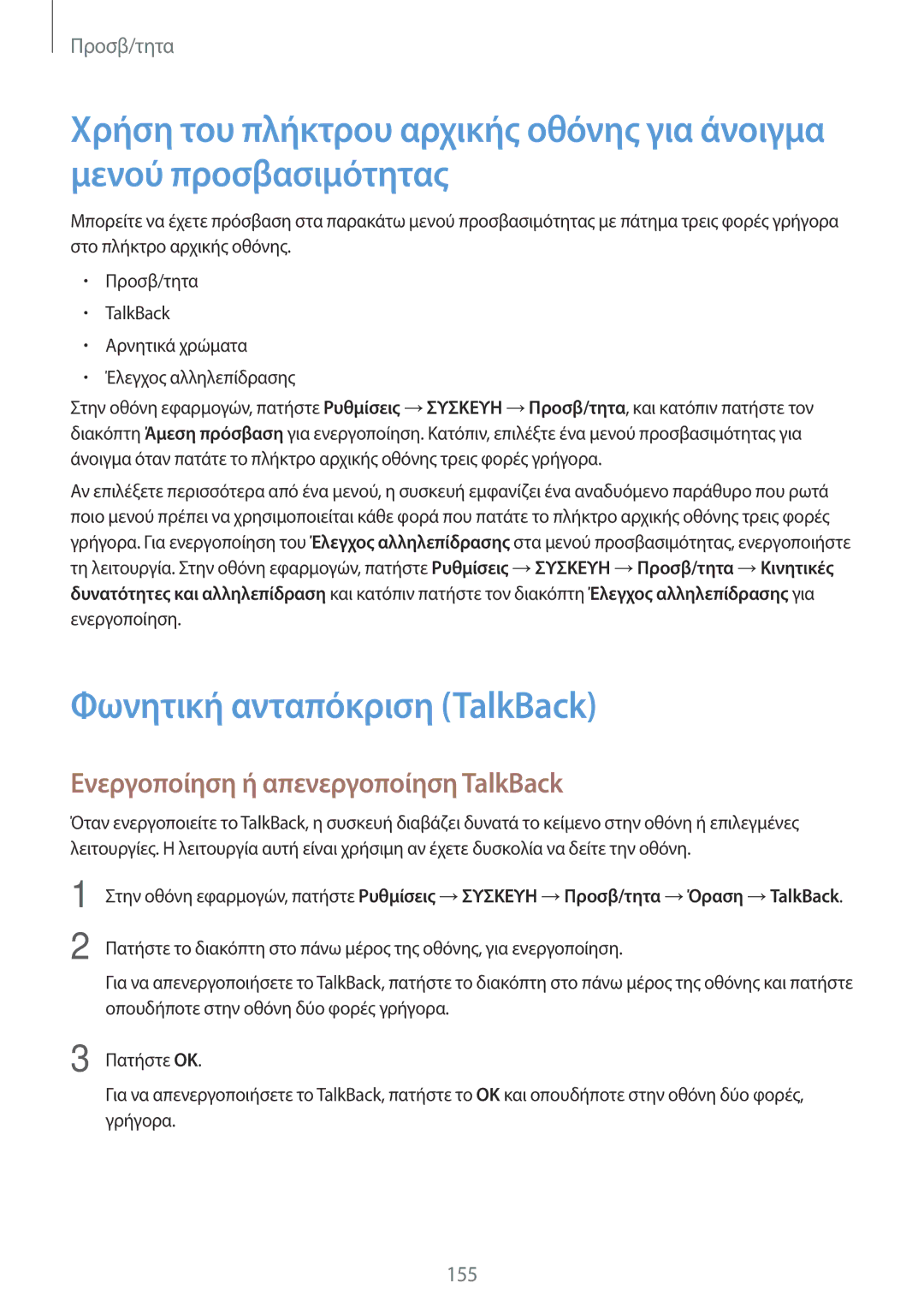 Samsung SM-T800NTSAEUR, SM-T800NZWAEUR manual Φωνητική ανταπόκριση TalkBack, Ενεργοποίηση ή απενεργοποίηση TalkBack 