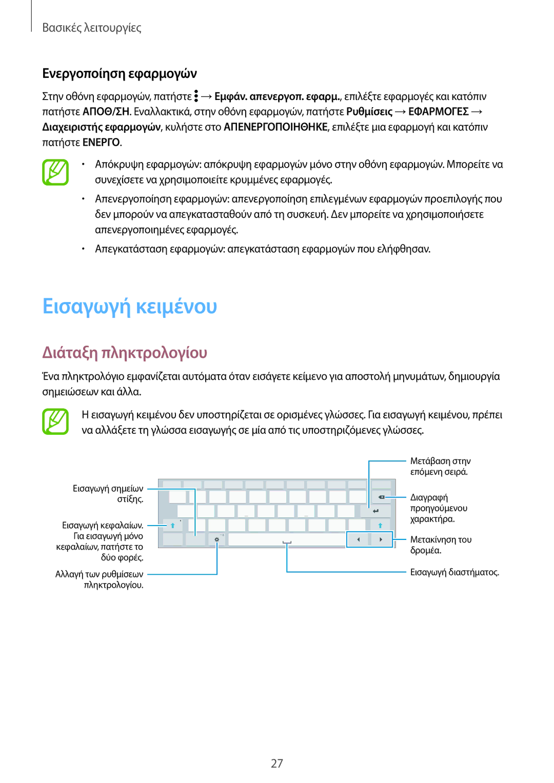 Samsung SM-T800NTSAEUR, SM-T800NZWAEUR manual Εισαγωγή κειμένου, Διάταξη πληκτρολογίου, Ενεργοποίηση εφαρμογών 