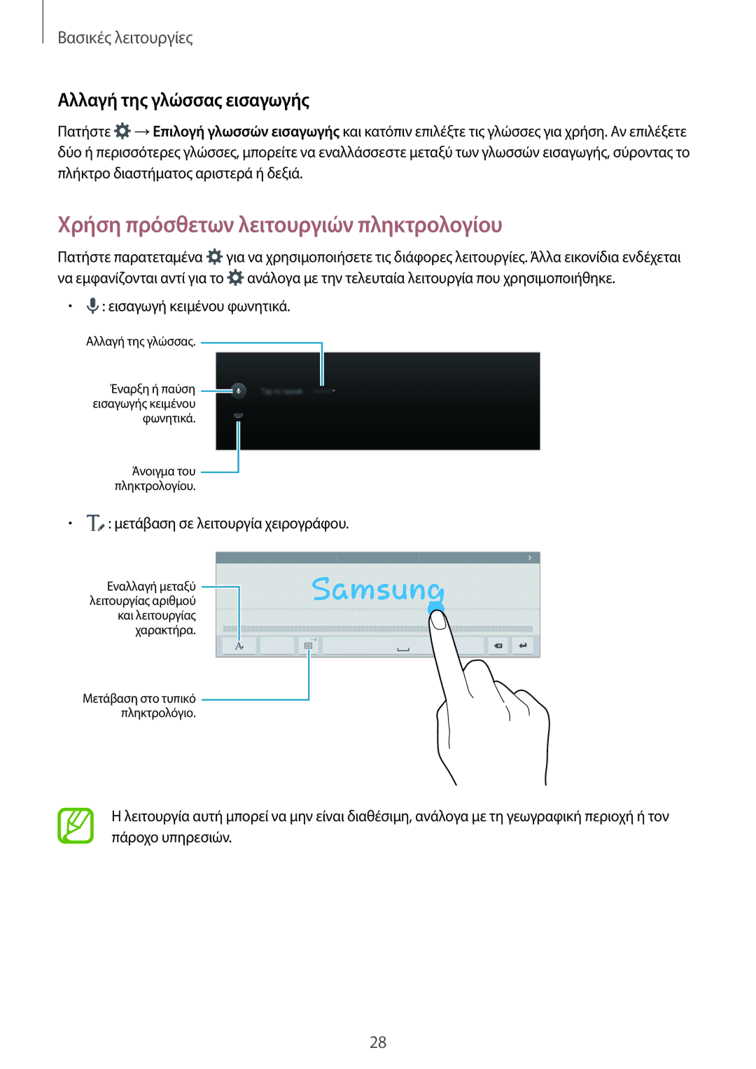 Samsung SM-T800NZWAEUR, SM-T800NTSAEUR manual Χρήση πρόσθετων λειτουργιών πληκτρολογίου, Αλλαγή της γλώσσας εισαγωγής 