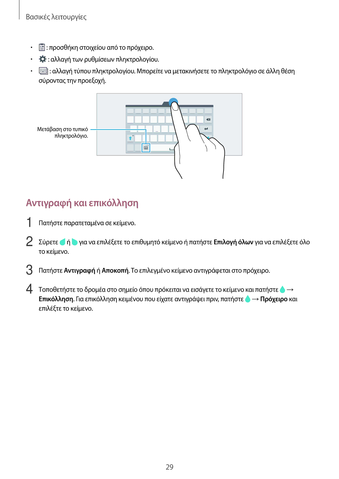 Samsung SM-T800NTSAEUR, SM-T800NZWAEUR manual Αντιγραφή και επικόλληση 